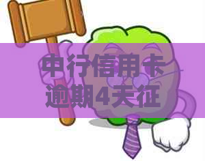 中行信用卡逾期4天未录，如何处理？