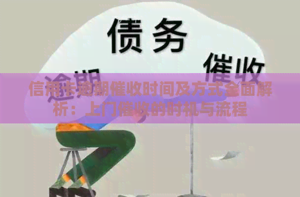 信用卡逾期时间及方式全面解析：上门的时机与流程