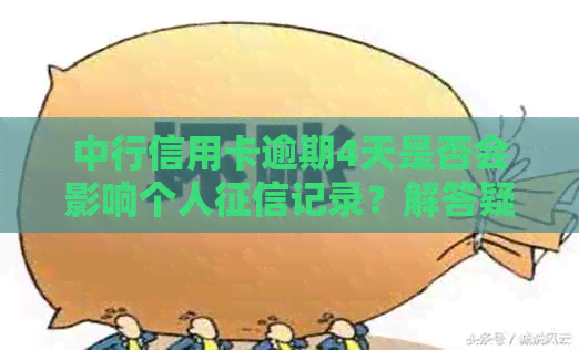 中行信用卡逾期4天是否会影响个人记录？解答疑惑并探讨应对措