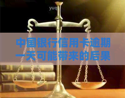 中国银行信用卡逾期一天可能带来的后果及解决办法
