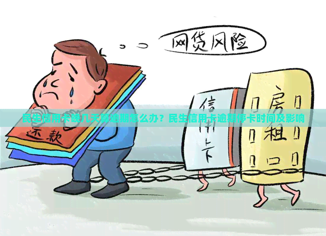 民生信用卡晚几天算逾期怎么办？民生信用卡逾期停卡时间及影响