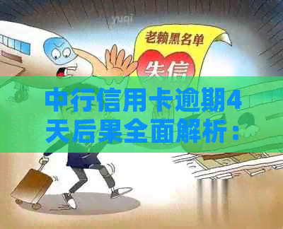 中行信用卡逾期4天后果全面解析：罚息、信用记录影响及解决方法