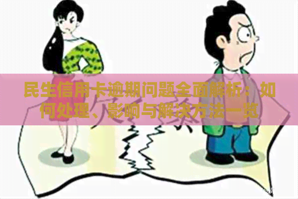 民生信用卡逾期问题全面解析：如何处理、影响与解决方法一览