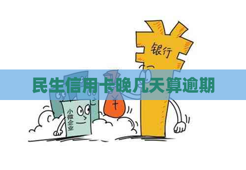 民生信用卡晚几天算逾期