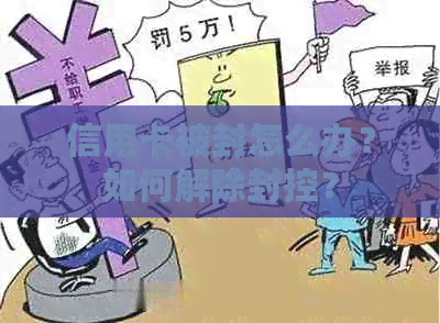 信用卡被封怎么办？如何解除封控？