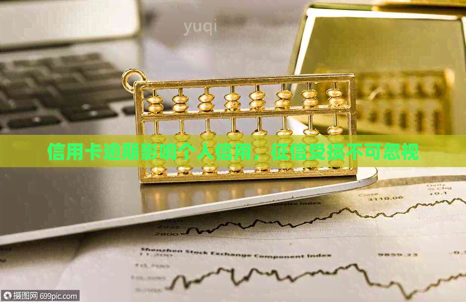 信用卡逾期影响个人信用，受损不可忽视