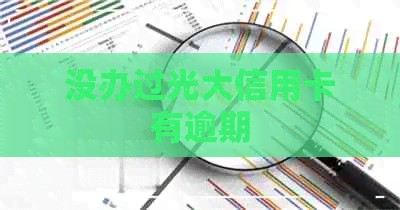 没办过光大信用卡有逾期