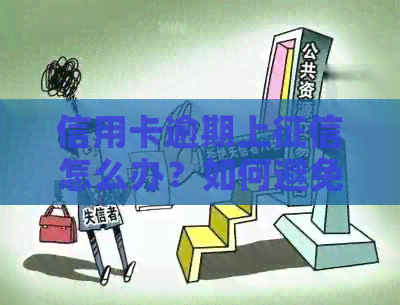 信用卡逾期上怎么办？如何避免逾期影响信用记录及解决方法全面解析