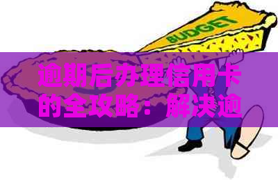 逾期后办理信用卡的全攻略：解决逾期影响、提高审批率和注意事项