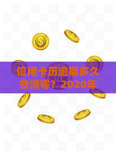 信用卡历逾期多久会清零？2020年1月后逾期记录多久上？