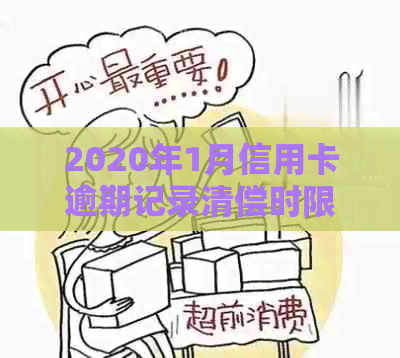 2020年1月信用卡逾期记录清偿时限：错过这个时间点将影响信用评分