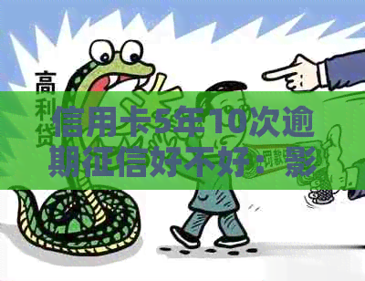 信用卡5年10次逾期好不好：影响贷款吗？逾期记录会自动消除吗？