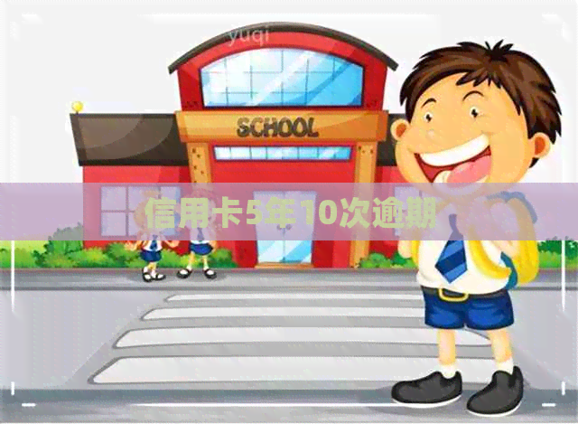 信用卡5年10次逾期