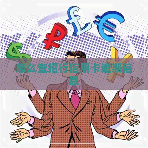 怎么查招行信用卡逾期信息