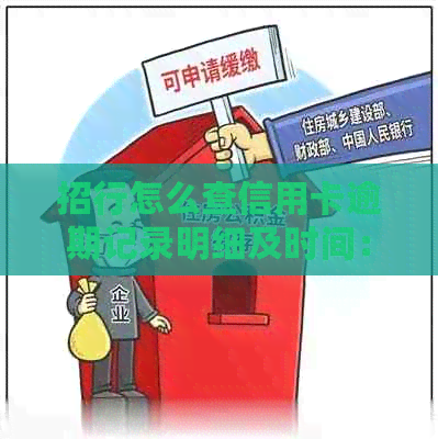 招行怎么查信用卡逾期记录明细及时间：详细指南