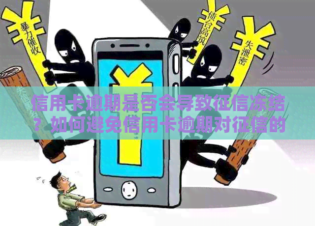 信用卡逾期是否会导致冻结？如何避免信用卡逾期对的影响？