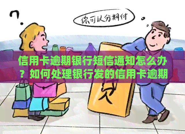 信用卡逾期银行短信通知怎么办？如何处理银行发的信用卡逾期短信？