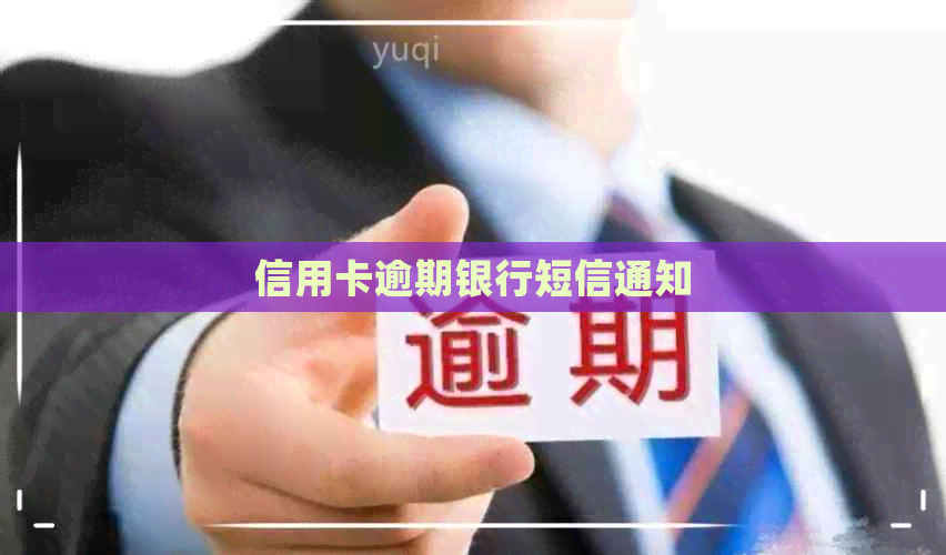 信用卡逾期银行短信通知