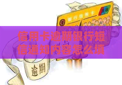 信用卡逾期银行短信通知内容怎么填写及还款处理方法