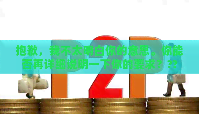 抱歉，我不太明白你的意思。你能否再详细说明一下你的要求？??