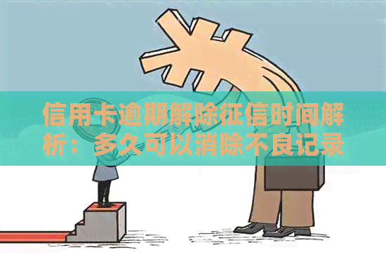 信用卡逾期解除时间解析：多久可以消除不良记录？
