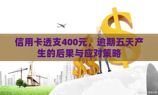 信用卡透支400元，逾期五天产生的后果与应对策略