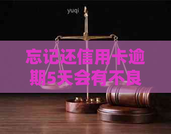 忘记还信用卡逾期5天会有不良记录吗-忘记还信用卡逾期5天会有不良记录吗怎么办