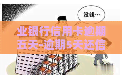 业银行信用卡逾期五天-逾期5天还信用卡