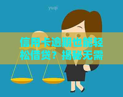 信用卡逾期也能轻松借贷？揭秘无需信用历的借贷软件及注意事项