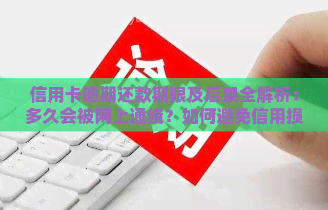 信用卡逾期还款期限及后果全解析：多久会被网上通缉？如何避免信用损失？