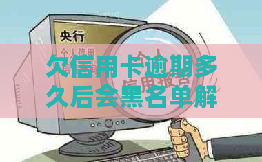 欠信用卡逾期多久后会黑名单解除冻结，起诉成黑户？
