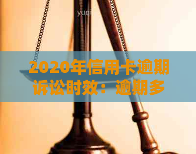 2020年信用卡逾期诉讼时效：逾期多久会收到起诉书？