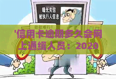 '信用卡逾期多久会网上通缉人员：2020年逾期后的各种后果解析'