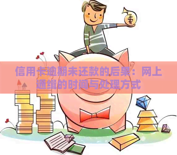 信用卡逾期未还款的后果：网上通缉的时间与处理方式
