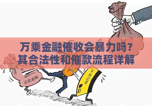 万乘金融会吗？其合法性和催款流程详解