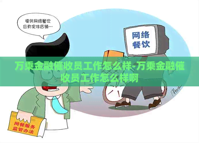 万乘金融员工作怎么样-万乘金融员工作怎么样啊