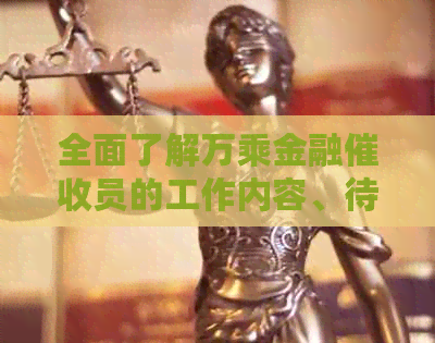 全面了解万乘金融员的工作内容、待遇及职业发展前景