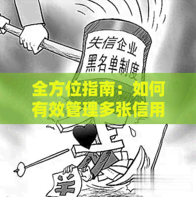 全方位指南：如何有效管理多张信用卡，避免逾期还款的困扰