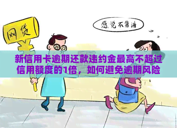 新信用卡逾期还款违约金更高不超过信用额度的1倍，如何避免逾期风险？