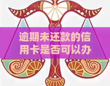 逾期未还款的信用卡是否可以办理？逾期后如何处理蓄信用卡的问题解答