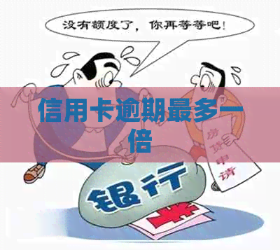 信用卡逾期最多一倍