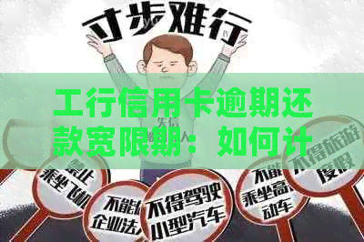 工行信用卡逾期还款宽限期：如何计算逾期天数及应对策略