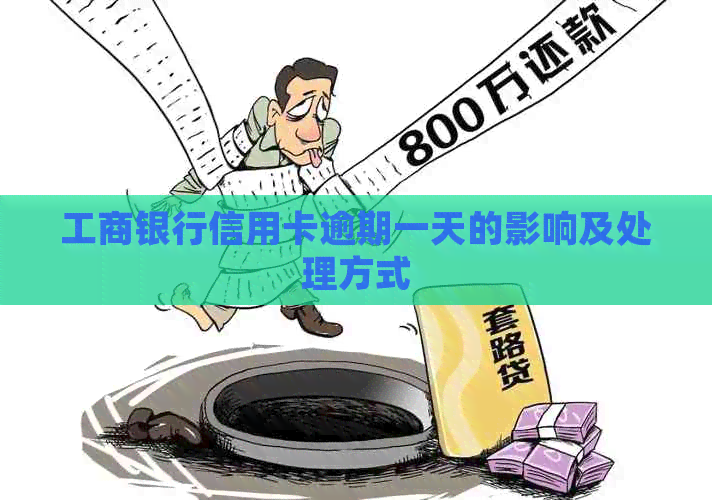 工商银行信用卡逾期一天的影响及处理方式