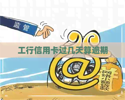 工行信用卡过几天算逾期