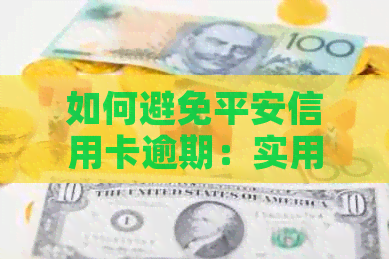 如何避免平安信用卡逾期：实用指南与建议