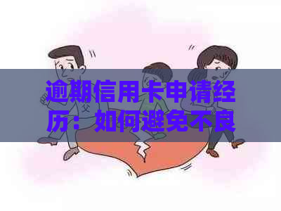 逾期信用卡申请经历：如何避免不良信用记录影响？