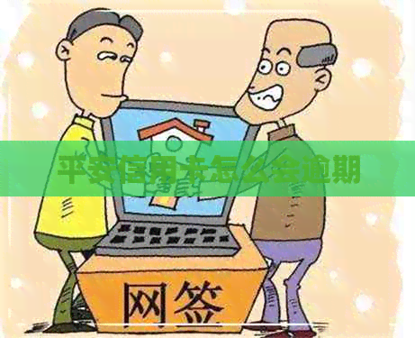 平安信用卡怎么会逾期