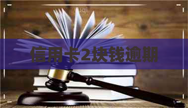 信用卡2块钱逾期