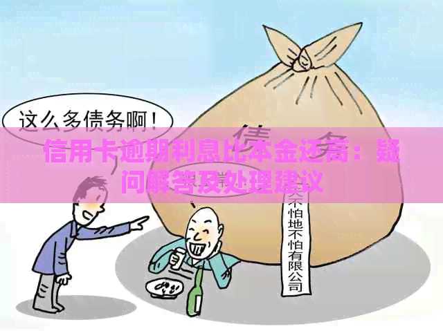 信用卡逾期利息比本金还高：疑问解答及处理建议