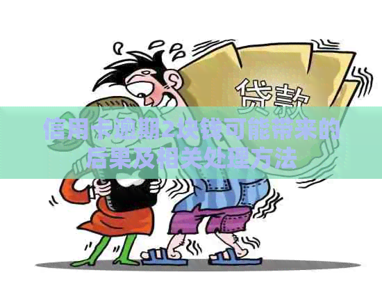 信用卡逾期2块钱可能带来的后果及相关处理方法